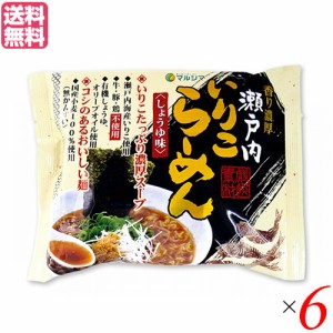 ラーメン らーめん 即席ラーメン マルシマ 瀬戸内いりこらーめん 1食 ６袋セット