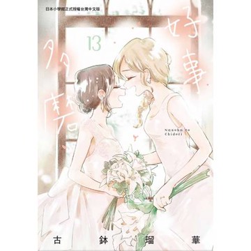 好事多磨 13  完