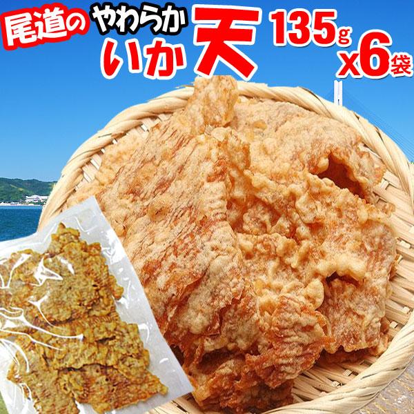 おつまみ 珍味 セール 訳あり 柔か いか天 福袋(中) 135g(B品)×6袋セット 送料無料 するめいか 不揃い イカ天 広島県産