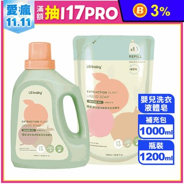 【US BABY 優生】嬰兒植淨酵素洗衣液體皂1200ml 補充包1000ml