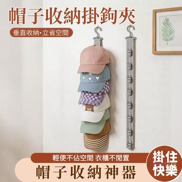 全店現貨⚡帽子收納夾 8夾帽子夾 帽子收納掛鉤 帽子掛夾 門後收納架 帽子夾 帽子收納 內衣收納 衣櫃收納 帽子垂直收納