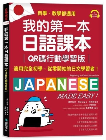 我的第一本日語課本【QR碼行動學習版】：適用完全初學、從零開始【二手書_良好】TAAZE讀冊生活