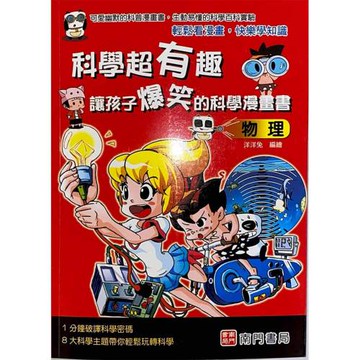 科學超有趣讓孩子爆笑的科學漫畫書：物理