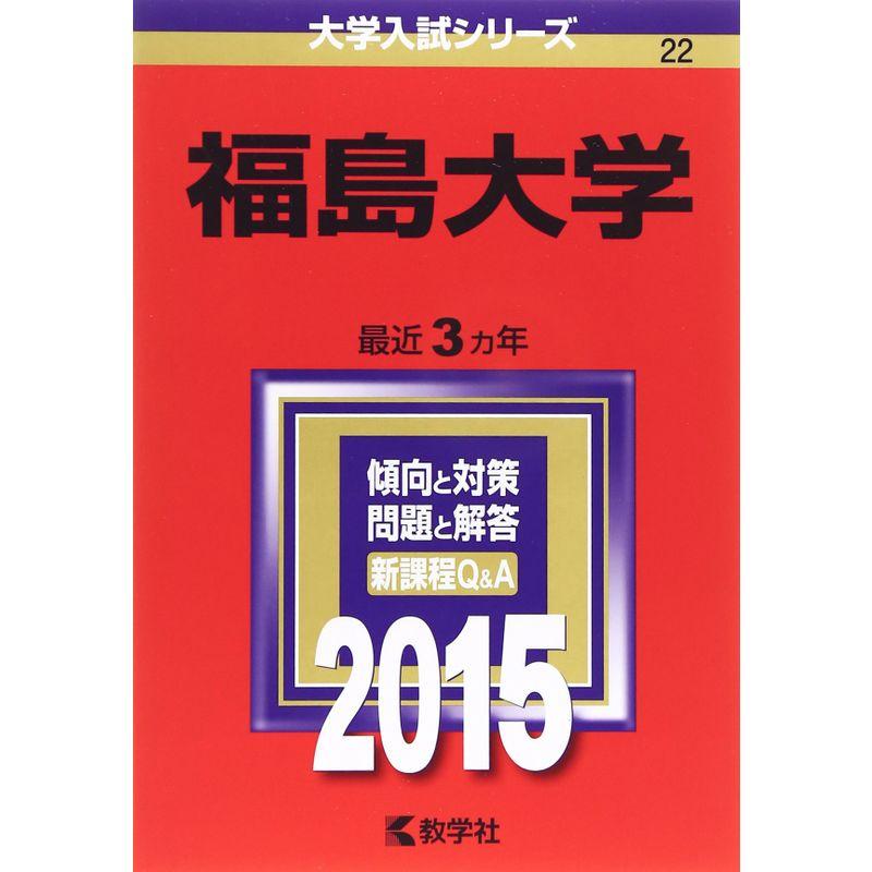 福島大学 (2015年版大学入試シリーズ)