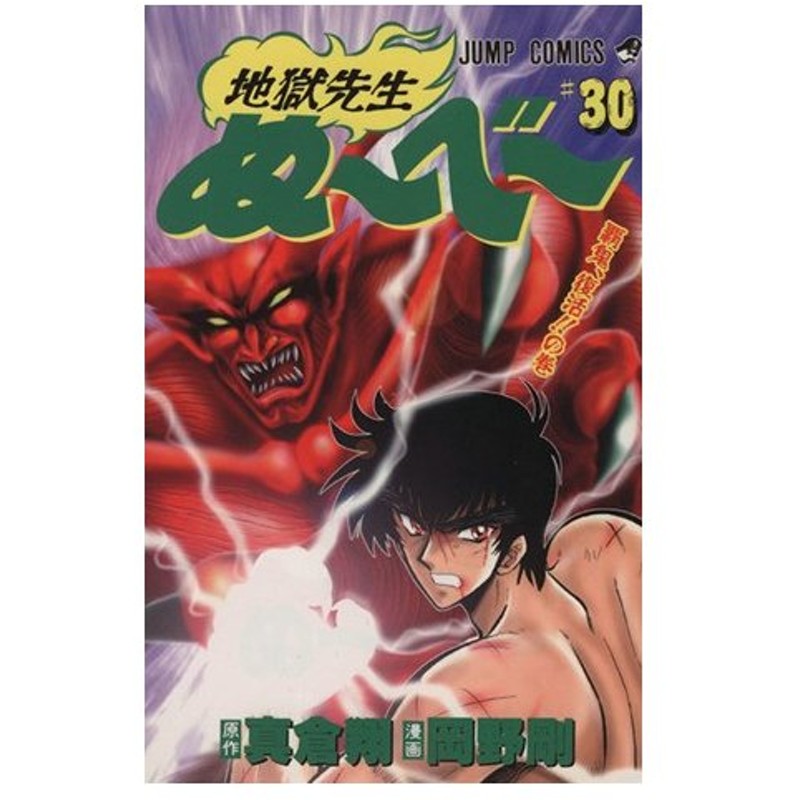 地獄先生ぬ べ ３０ 覇鬼 復活 の巻 ジャンプｃ 岡野剛 著者 通販 Lineポイント最大0 5 Get Lineショッピング