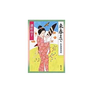 来春まで お鳥見女房