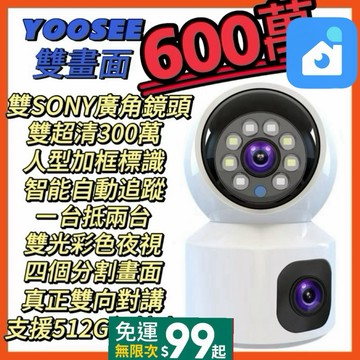 YOOSEE總代理SONY超廣雙鏡頭600萬監視器  自動追蹤 彩色夜視 無線WIFI 支援512G記憶卡 攝影機 鏡頭