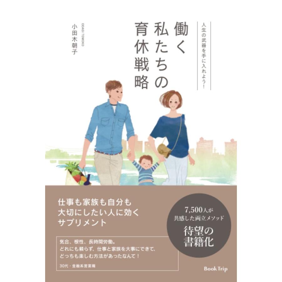 人生の武器を手に入れよう！ 働く私たちの育休戦略 小田木朝子 本・書籍