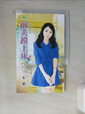 【書寶二手書T4／言情小說_W7X】二嫁鍾情之：前夫摸上床_米樂