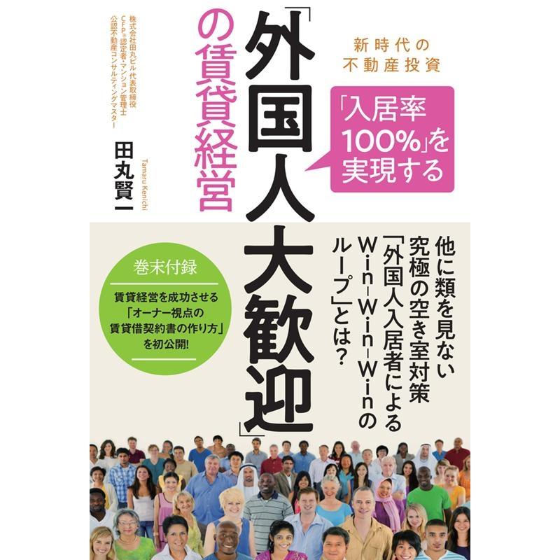 入居率100% を実現する 外国人大歓迎 の賃貸経営 新時代の不動産投資