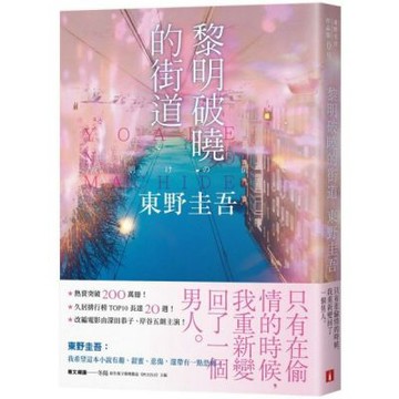 黎明破曉的街道【事後清晨版】：東野圭吾筆下的「外遇」！【城邦讀書花園】