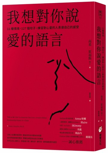 我想對你說愛的語言：11種情境，127個句子，練習對心愛的人表達自己的感受[二手書_良好]