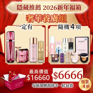 新年限定福箱(B)奢華養膚高級保養組：玫瑰外泌體精華＋玫瑰外泌體乳霜＋時光青春露EX＋法國女人油EX+4款隱藏商品