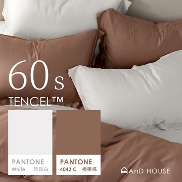 AnD House 天絲60支-榛果棕 ✖ 珍珠白 雙色配-床包被套組｜安庭家居 素色 混搭