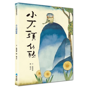 小石頭的歌（二版）