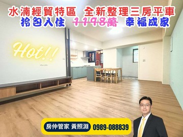 水湳經貿｜近愛買「中清麗景」全新整理三房平車｜台中市北屯區同榮路