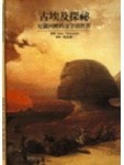 古埃及探密－尼羅河畔金字塔世界[二手書_普通]