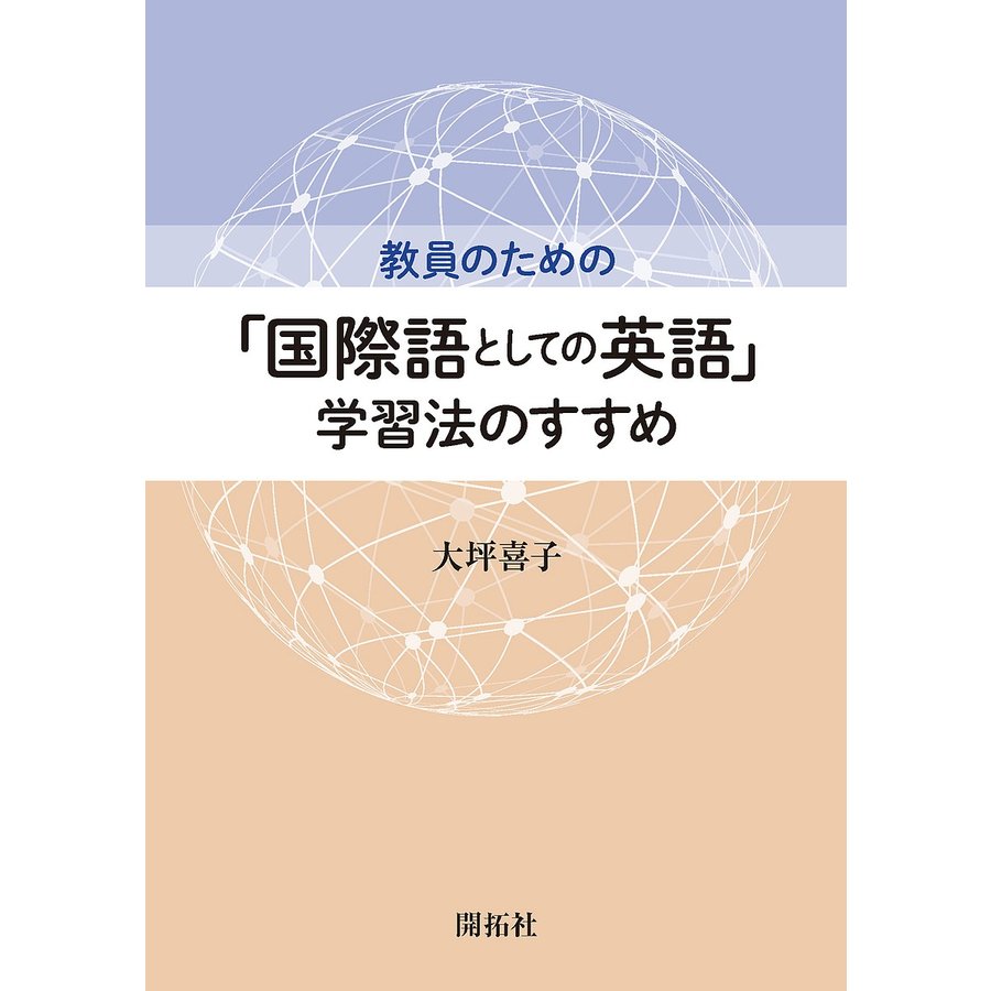 教員のための 国際語としての英語 学習法のすすめ