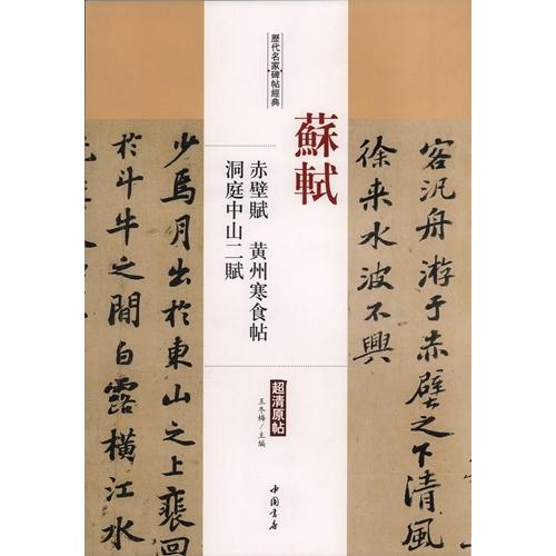 蘇軾　赤壁賦　黄州寒食帖　洞庭中山二賦　歴代名家碑帖経典　中国語書道 #33487;#36732;　赤壁#36171;