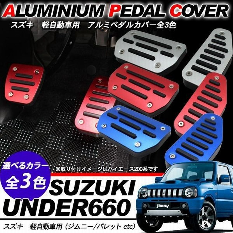 スズキ車用 アルミ ペダルカバー スポーツタイプ アクセル ブレーキ フットペダル カバー 滑り止め 内装 パーツ 通販 Lineポイント最大0 5 Get Lineショッピング