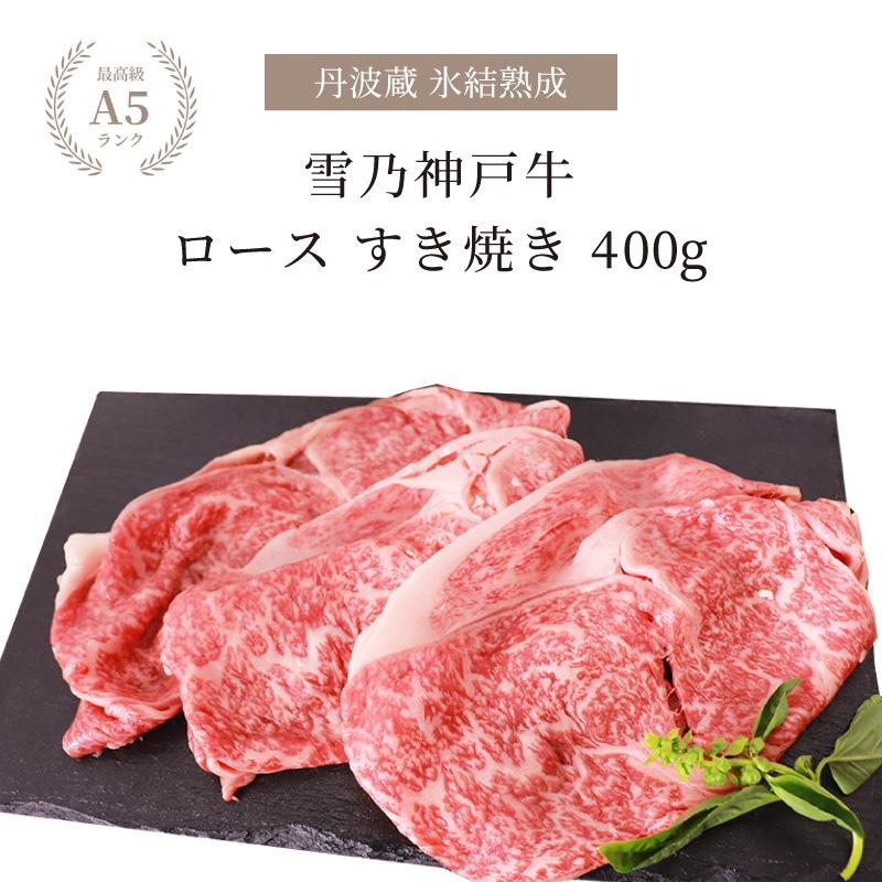 神戸牛 ギフト すき焼き 牛肉 A5等級 ロース すき焼き用 400g お肉 すき焼き肉 神戸ビーフ 箱入り 贈り物 贈答  氷結熟成雪乃神戸牛