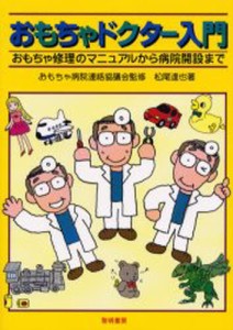 おもちゃドクター入門 おもちゃ修理のマニュアルから病院開設まで [本]