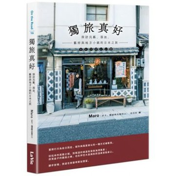 獨旅真好 : 探訪民藝、器皿、藝術與地方小鎮的日本之旅【城邦讀書花園】