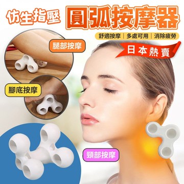 【U-like】日本熱賣仿生指壓圓弧按摩器