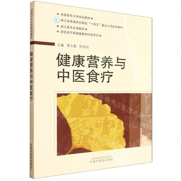 健康營養與中醫食療(浙江省普通本科高校十四五重點立項建設教材)/國醫進萬家健康教育科普系列丨天龍圖書簡體字專賣店丨9787513294768 (tl2609)