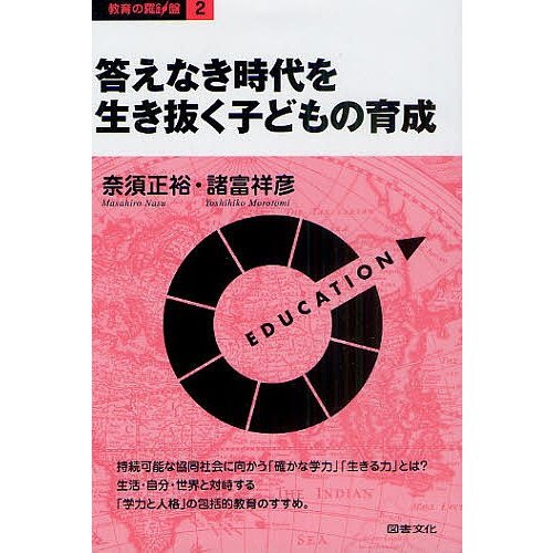 答えなき時代を生き抜く子どもの育成 奈須正裕 著 諸富祥彦