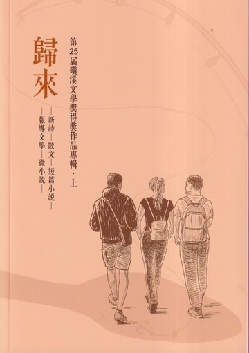 第25屆磺溪文學獎得獎作品專輯.上 歸來[二手書_近全新]