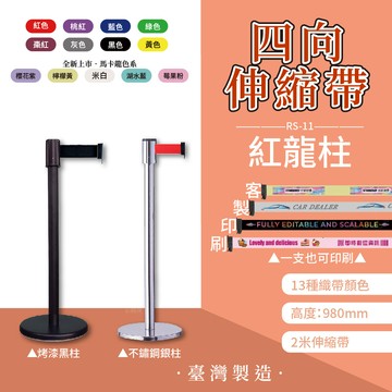 台灣製造 品質嚴選  RS-11【四向伸縮帶欄柱 經濟型】紅龍柱 不鏽鋼欄柱 伸縮圍欄 伸縮欄柱 排隊 動線規劃