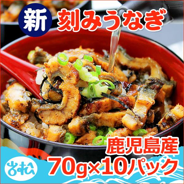 鹿児島産 刻みうなぎ 70g×10パック 送料無料 お取り寄せグルメ