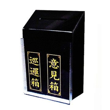 Life 徠福 NO.1397 兩用意見箱/巡邏箱 附鎖 18x27x10.8cm