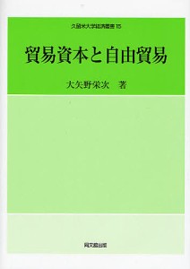 貿易資本と自由貿易 大矢野栄次