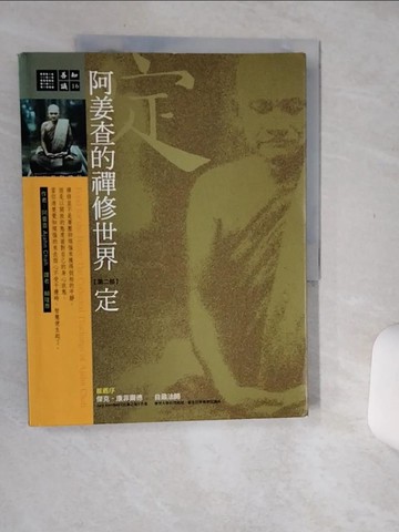 【書寶二手書T3／宗教_SIM】阿姜查的禪修世界(第二部)定_賴隆彥, 阿姜查