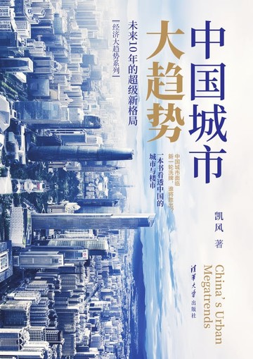 【電子書】中国城市大趋势：未来10年的超级新格局