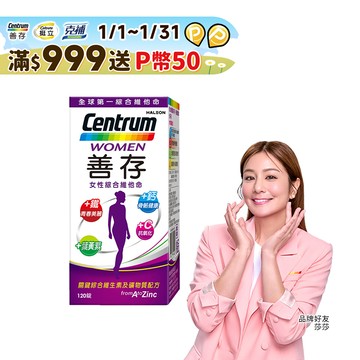 善存女性綜合維他命 120錠