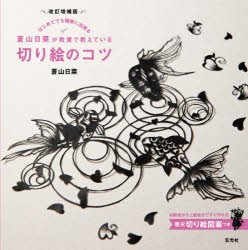 蒼山日菜が教室で教えている切り絵のコツ はじめてでも簡単に出来る [本]