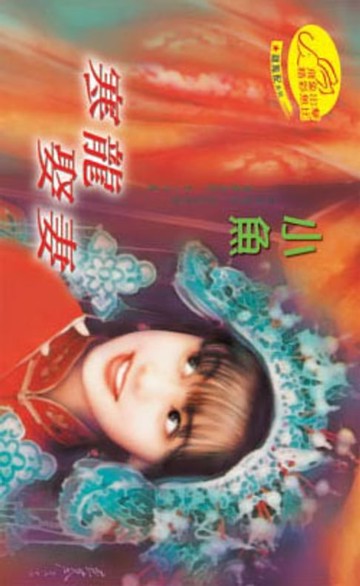 【電子書】寒龍娶妻【龍鳳配】系列