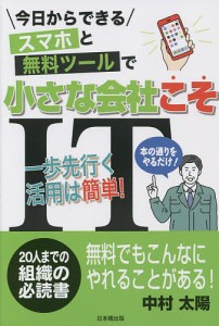 スマホと無料ツールで小さな会社こそIT 今日からできる 中村太陽