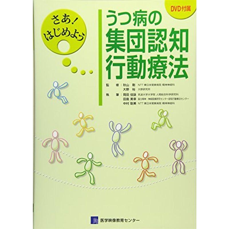 さあはじめよう うつ病の集団認知行動療法