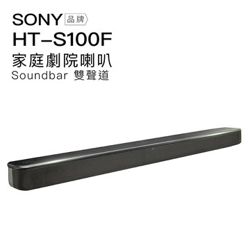 SONY HT-S100F 藍牙家庭劇院 聲霸 soundbar 2.0雙聲道【保固一年】