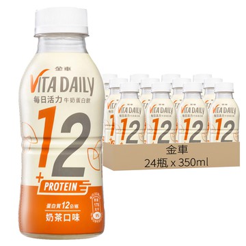 金車 VITA DAILY 每日活力 牛奶蛋白飲 奶茶口味 蛋白質12g 50%牛乳含量  350ml  24瓶