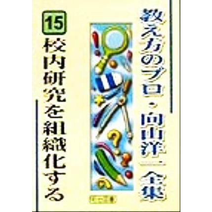 校内研究を組織化する 教え方のプロ・向山洋一全集１５／向山洋一(著者)