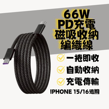 ◤24H出貨◢磁吸收納數據線 PD快充 Type C充電線  iPhone 16 15 Pad 三星