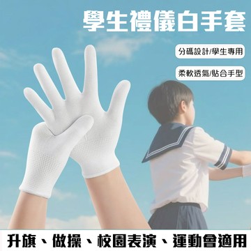 💯台灣出貨💯 兒童白手套 學生禮儀手套 棉質手套 禮儀手套 白色手套 白手套 棉手套 體操禮儀舞蹈表演专用白手套