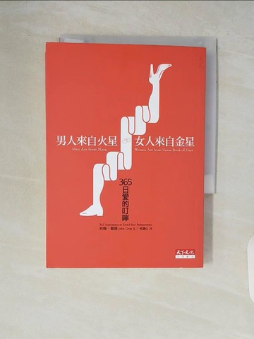 【書寶二手書T3／兩性關係_V84】男人來自金星女人來自金星_約翰葛瑞