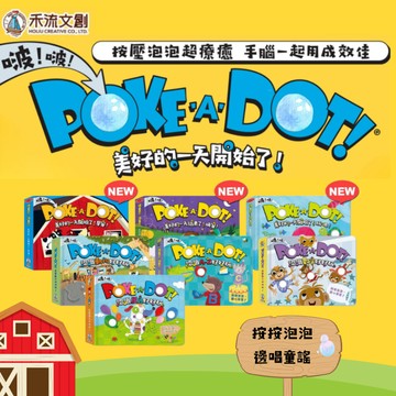 【星球573】禾流文創 POKE A DOT! / BOBO FUN ! 按壓泡泡書 觸摸書 趣味互動 立體書 開發票