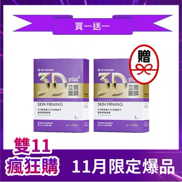 【限定買一送一】Dr’s Formula 3D立體極效緊緻面膜 (7片裝)
